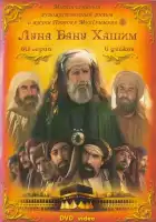  Луна рода Хашим смотреть онлайн сериал 1 сезон 